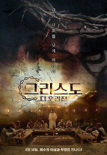 그리스도 디 오리진 2013 무료 다시보기