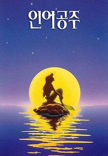 인어공주 1989 무료 다시보기