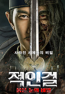 적인걸: 붉은 눈의 비밀 2021 무료 다시보기