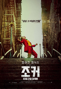 조커 2019 무료 다시보기