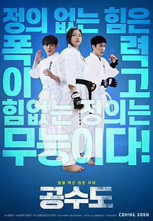 공수도 2019 무료 다시보기