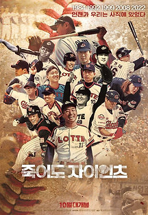 죽어도 자이언츠 2022 무료 다시보기