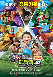 극장판 헬로 카봇: 백악기 시대 2018 무료 다시보기