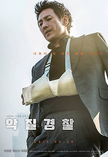 악질경찰 2018 무료 다시보기