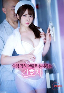 약점잡혀 앞뒤로 봉사하는 간호사 2023  무료 다시보기