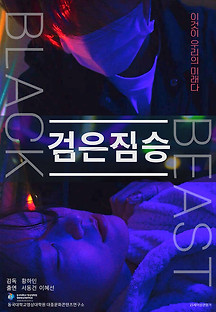 검은 짐승 2022 무료 다시보기