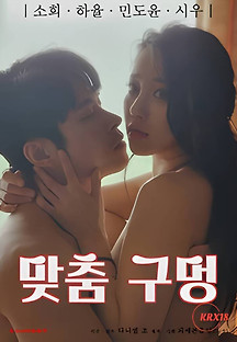 맞춤 구멍 2023  무료 다시보기