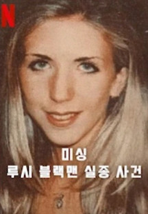 미싱-루시 블랙맨 실종 사건 2023 무료 다시보기