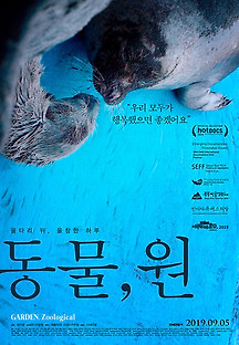 동물, 원 2018 무료 다시보기
