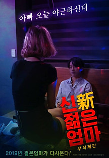 신 젊은 엄마 2018 (+19) 무료 다시보기