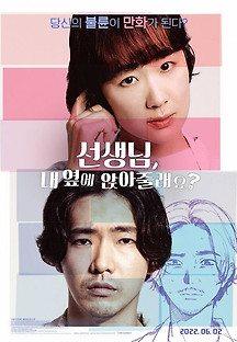 선생님, 내 옆에 앉아줄래요? 2021 무료 다시보기