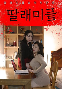 딸래미들 2023  무료 다시보기