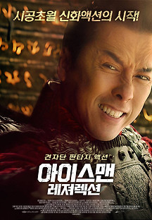 아이스맨 레져렉션 2022 무료 다시보기
