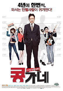 콩가네 2012 무료 다시보기