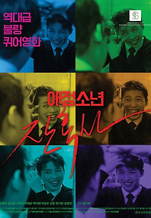 애정소년 잔혹사 2017 무료 다시보기