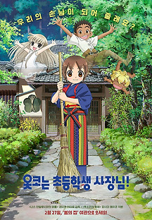 옷코는 초등학생 사장님! 2018 무료 다시보기