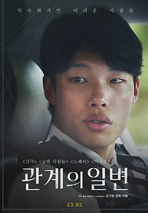관계의 일변 2022 무료 다시보기