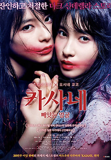 카사네 : 빼앗는 얼굴 2022 무료 다시보기