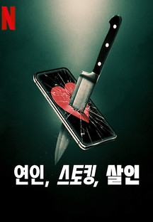 연인 스토킹 살인 2024 무료 다시보기