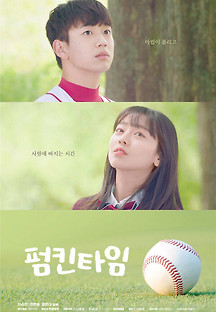 펌킨타임 2022 무료 다시보기