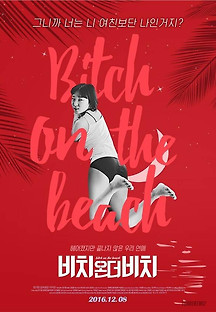 비치온더비치 2016 무료 다시보기