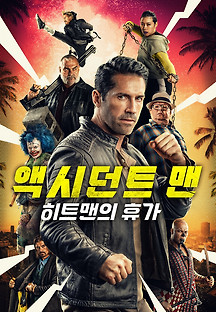 액시던트 맨: 히트맨의 휴가 2022 무료 다시보기