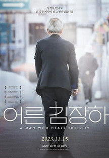 어른 김장하 2023 무료 다시보기