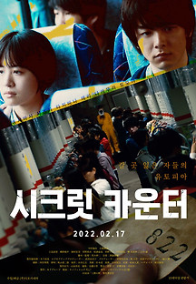 시크릿 카운터 2020 무료 다시보기
