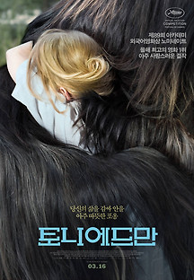 토니 에드만 2016 무료 다시보기