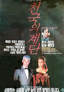 천국의 계단 1991 무료 다시보기