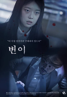 변이 2022 무료 다시보기