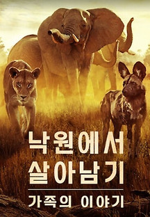 낙원에서 살아남기: 가족의 이야기 2022 무료 다시보기
