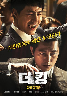 더 킹 2016 무료 다시보기