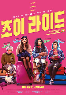 조이 라이드 2023 무료 다시보기