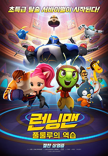 런닝맨 : 풀룰루의 역습 2018 무료 다시보기