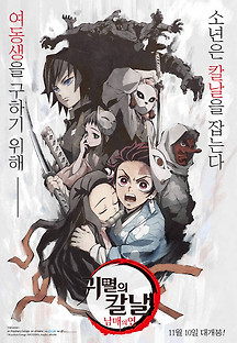 귀멸의 칼날: 남매의 연 2020 무료 다시보기