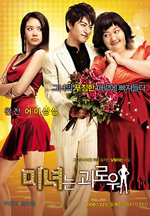 미녀는 괴로워 2006 무료 다시보기