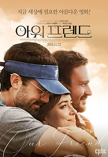아워 프렌드 2023 무료 다시보기