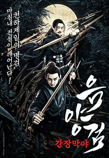 음양검 - 간장막야 2021 무료 다시보기