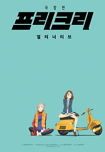 극장판 프리크리 : 얼터너티브 2018 무료 다시보기