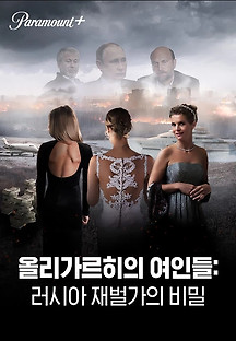 올리가르히의 여인들-러시아 재벌가의 비밀 2022 무료 다시보기