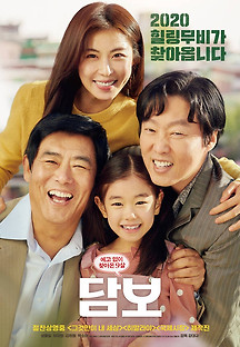 담보 2020 무료 다시보기