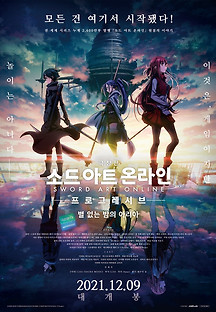 극장판 소드 아트 온라인 -프로그레시브- 별 없는 밤의 아리아 2021 무료 다시보기