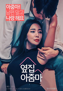 옆집 아줌마 2021 (+19) 무료 다시보기