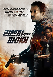 리벤지 오브 파이어 2021 무료 다시보기
