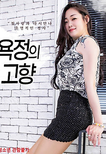 욕정의 고향 2020 무료 다시보기