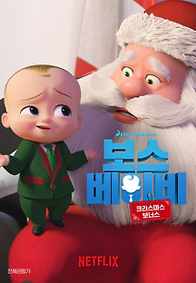 보스 베이비: 크리스마스 보너스 2022 무료 다시보기