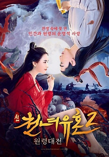 신 천녀유혼 2: 원령대전 2021 무료 다시보기
