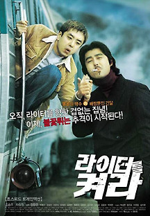 라이터를 켜라 2002 무료 다시보기