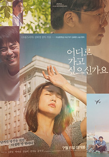 어디로 가고 싶으신가요 2023 무료 다시보기